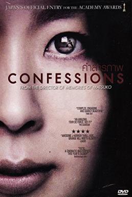 Confessions คำสารภาพ (2010) บรรยายไทย